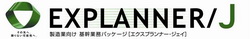 製造業向け基幹業務パッケージ「EXPLANNER/J」