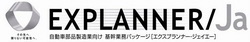 自動車部品製造業向け生産管理パッケージ「EXPLANNER/Ja」