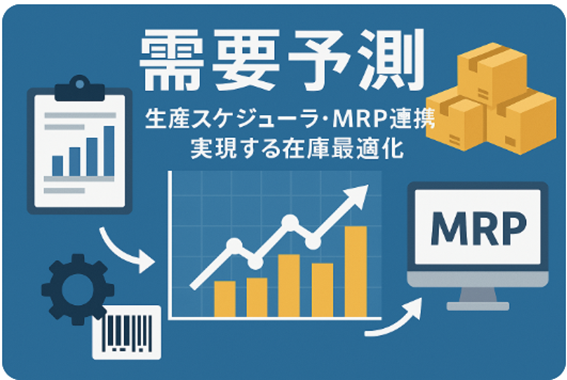 需要予測:生産スケジューラ・MRP連携で実現する在庫最適化