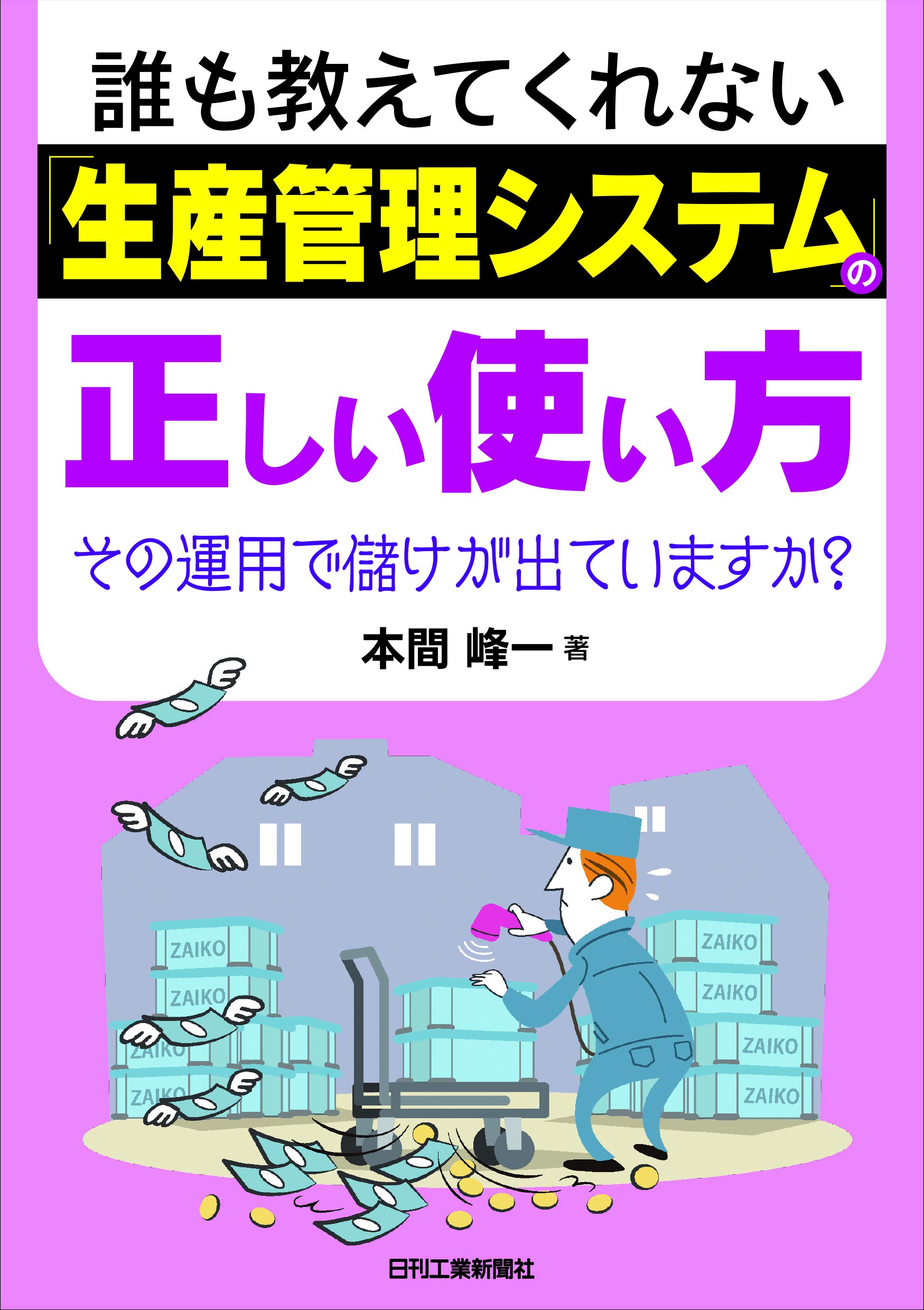 誰も教えてくれない「生産管理システム」の正しい使い方