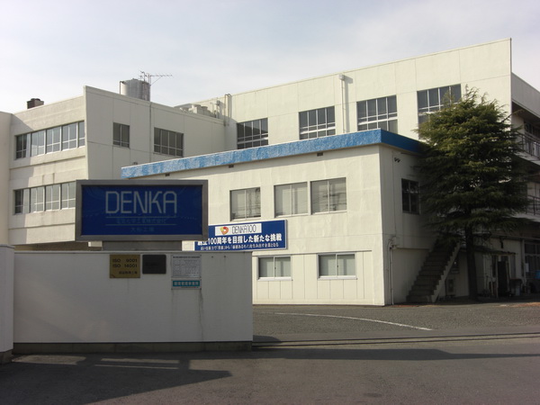 デンカ株式会社（元電気化学工業株式会社） 大船工場