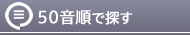 50音順で探す