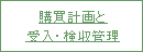 購買計画と受入・検収管理