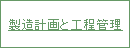 製造計画と工程管理