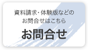 資料請求・体験版などのお問い合わせはこちら