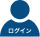 ログイン