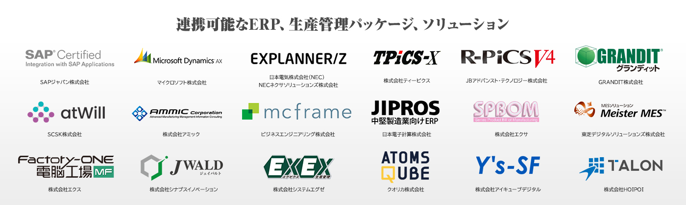 連携可能なERP、生産管理パッケージ、ソリューション