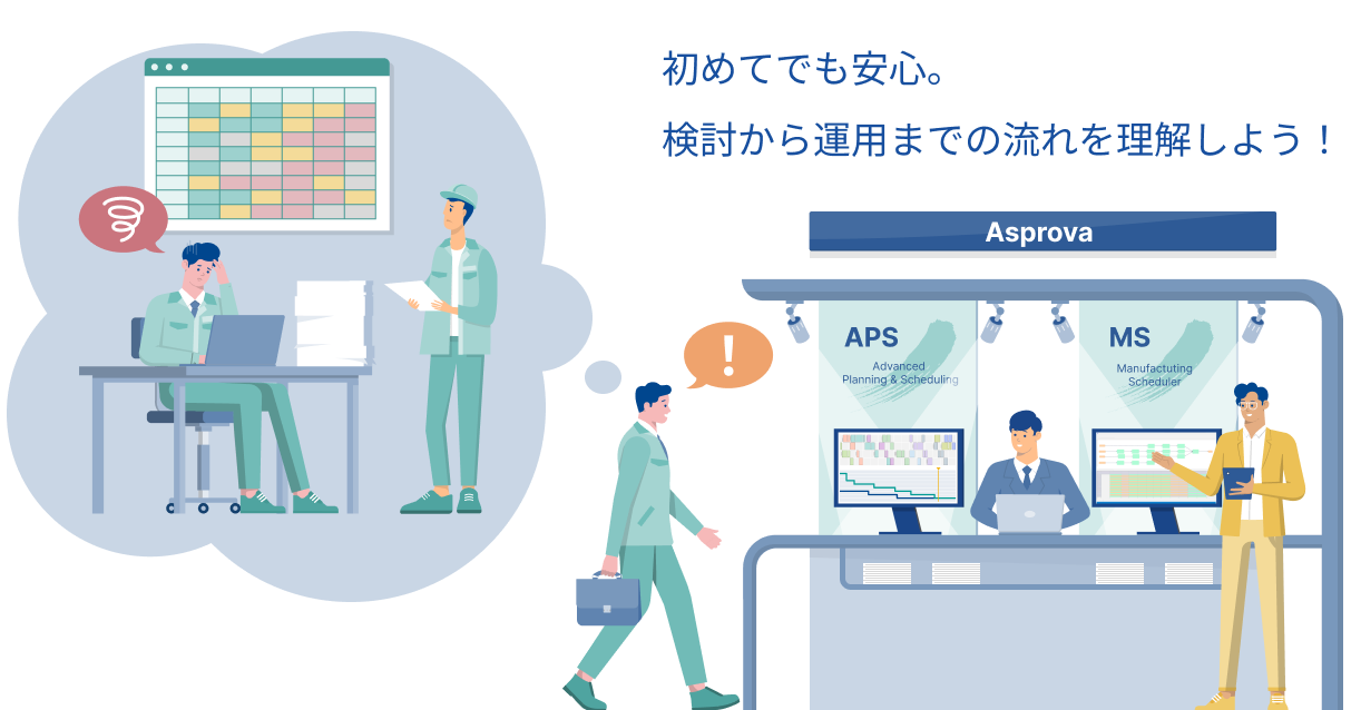 初めてでも安心。検討から運用までの流れを理解しよう!