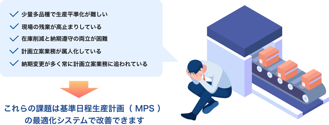 Asprova Auto MPSで改善できる課題