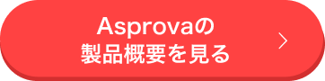 Asprovaの製品概要を見る