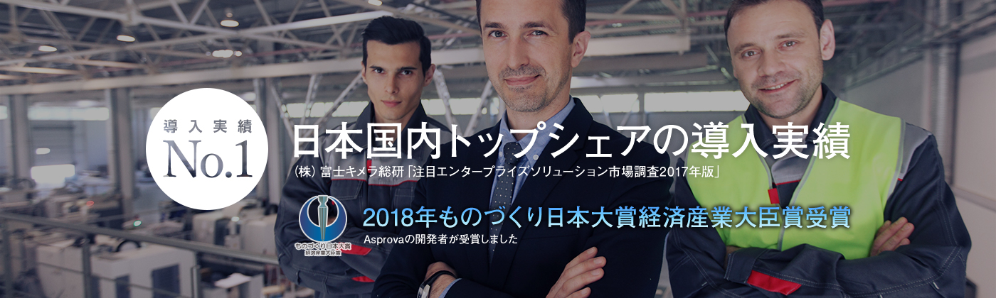 日本国内トップシェアの導入実績を持つ生産スケジューラAsprova