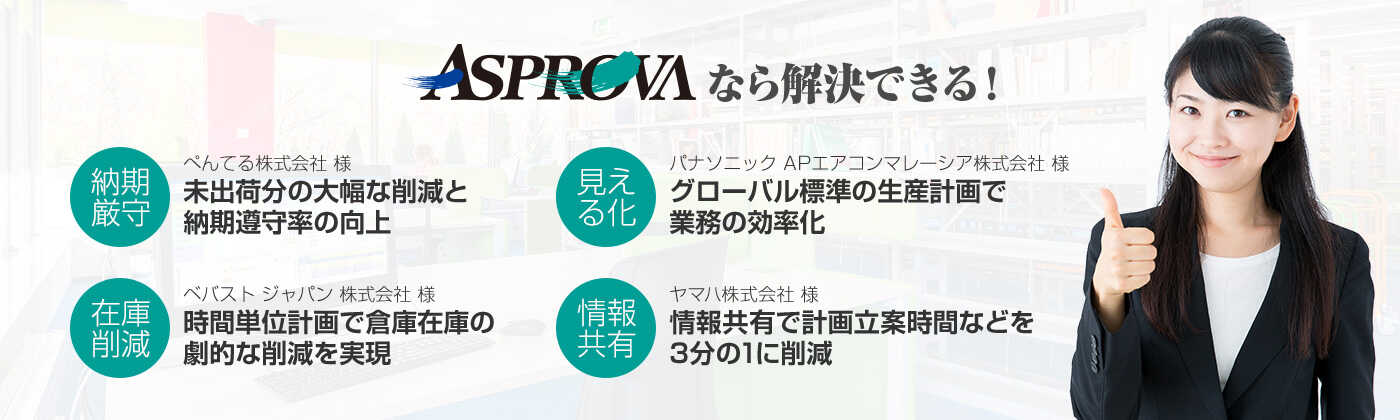 生産スケジューラAsprova