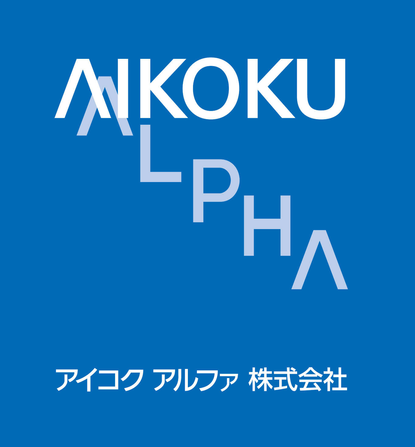 アイコクアルファ株式会社 様