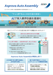 Asprova Auto<br>Assemblyリーフレット