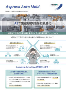 Asprova Auto<br>Moldリーフレット