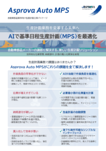 Asprova Auto<br>MPSリーフレット